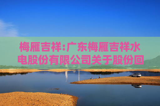 梅雁吉祥:广东梅雁吉祥水电股份有限公司关于股份回购实施结果暨股份变动的公告