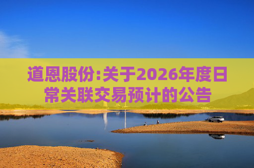 道恩股份:关于2026年度日常关联交易预计的公告  第1张