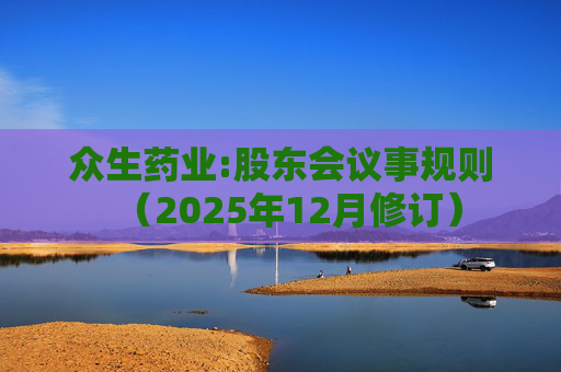 众生药业:股东会议事规则（2025年12月修订）
