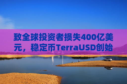 致全球投资者损失400亿美元，稳定币TerraUSD创始人权道亨被判入狱15年