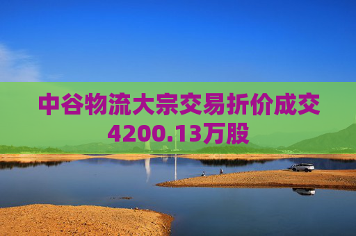 中谷物流大宗交易折价成交4200.13万股