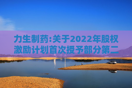 力生制药:关于2022年股权激励计划首次授予部分第二个解除限售期条件成就的公告