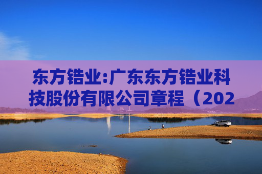 东方锆业:广东东方锆业科技股份有限公司章程（2025年12月）