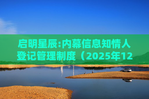 启明星辰:内幕信息知情人登记管理制度（2025年12月）