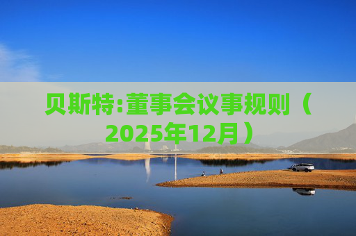 贝斯特:董事会议事规则（2025年12月）