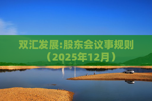 双汇发展:股东会议事规则（2025年12月）