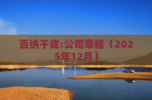百纳千成:公司章程（2025年12月）