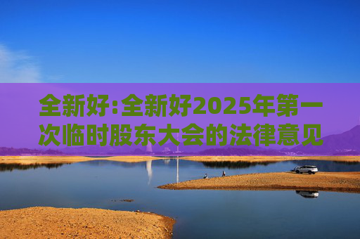 全新好:全新好2025年第一次临时股东大会的法律意见书