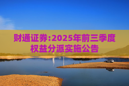财通证券:2025年前三季度权益分派实施公告
