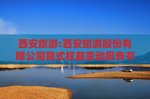 西安旅游:西安旅游股份有限公司简式权益变动报告书