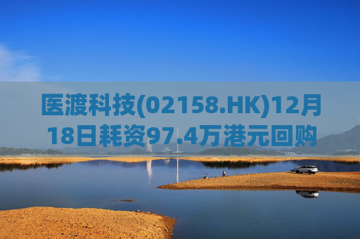 医渡科技(02158.HK)12月18日耗资97.4万港元回购19万股