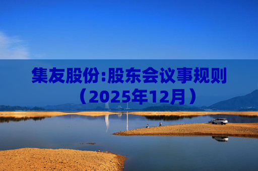 集友股份:股东会议事规则（2025年12月）  第1张