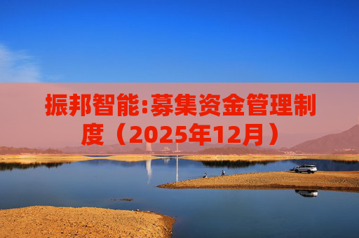 振邦智能:募集资金管理制度（2025年12月）  第1张