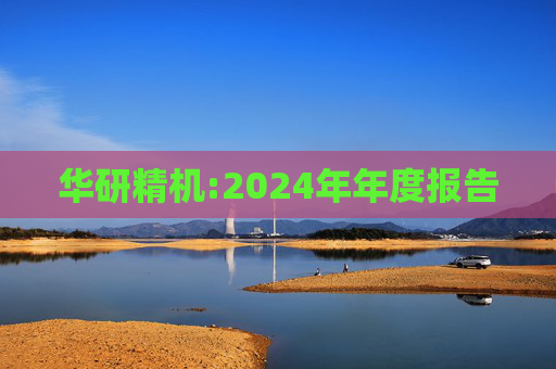 华研精机:2024年年度报告