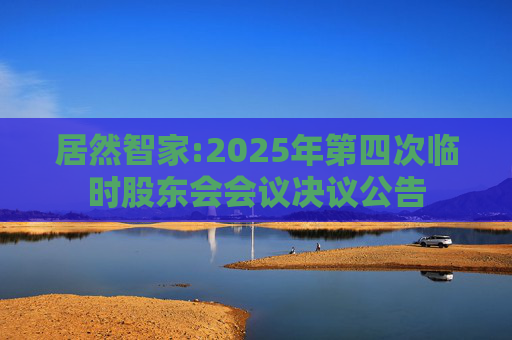 居然智家:2025年第四次临时股东会会议决议公告