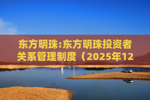 东方明珠:东方明珠投资者关系管理制度（2025年12月修订）