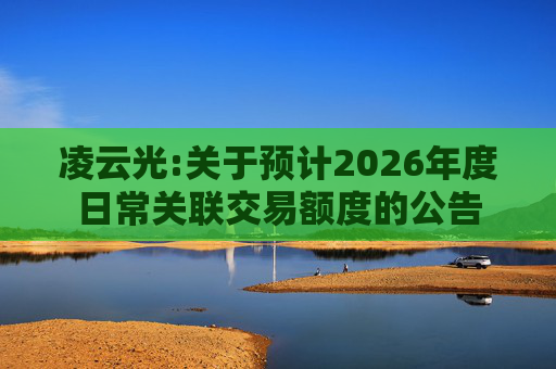 凌云光:关于预计2026年度日常关联交易额度的公告  第1张