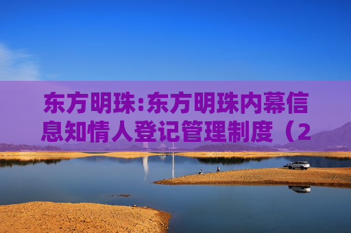 东方明珠:东方明珠内幕信息知情人登记管理制度（2025年12月修订）
