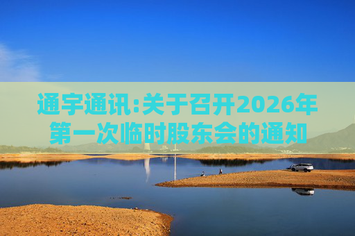 通宇通讯:关于召开2026年第一次临时股东会的通知  第1张
