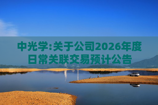 中光学:关于公司2026年度日常关联交易预计公告