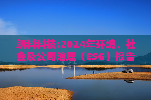 朗科科技:2024年环境、社会及公司治理（ESG）报告