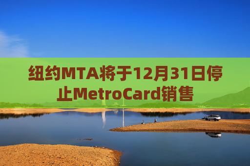 纽约MTA将于12月31日停止MetroCard销售  第1张