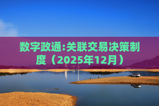 数字政通:关联交易决策制度（2025年12月）
