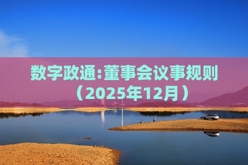 数字政通:董事会议事规则（2025年12月）