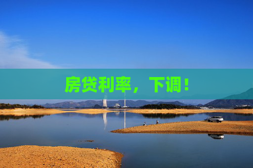 房贷利率，下调！
