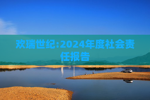 欢瑞世纪:2024年度社会责任报告