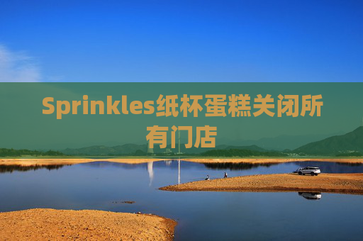 Sprinkles纸杯蛋糕关闭所有门店