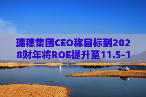 瑞穗集团CEO称目标到2028财年将ROE提升至11.5-12%