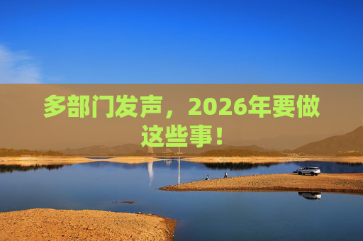 多部门发声，2026年要做这些事！