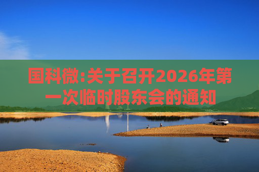 国科微:关于召开2026年第一次临时股东会的通知