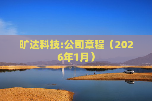 旷达科技:公司章程（2026年1月）