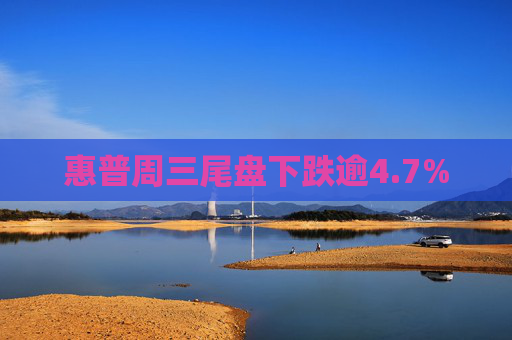 惠普周三尾盘下跌逾4.7%