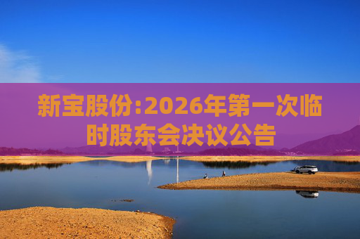 新宝股份:2026年第一次临时股东会决议公告