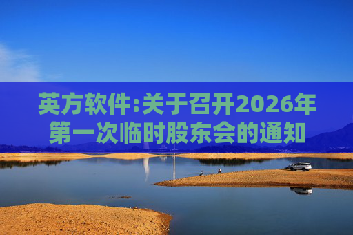 英方软件:关于召开2026年第一次临时股东会的通知