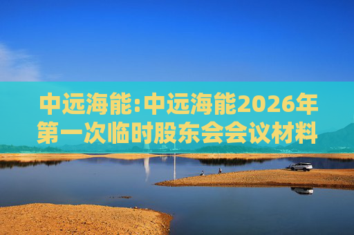 中远海能:中远海能2026年第一次临时股东会会议材料  第1张