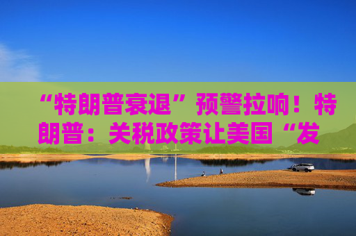 “特朗普衰退”预警拉响！特朗普：关税政策让美国“发财”，每天进账20亿美元！  第1张