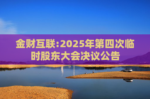 金财互联:2025年第四次临时股东大会决议公告  第1张