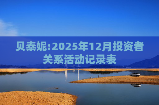 贝泰妮:2025年12月投资者关系活动记录表