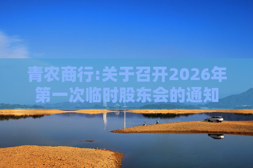 青农商行:关于召开2026年第一次临时股东会的通知