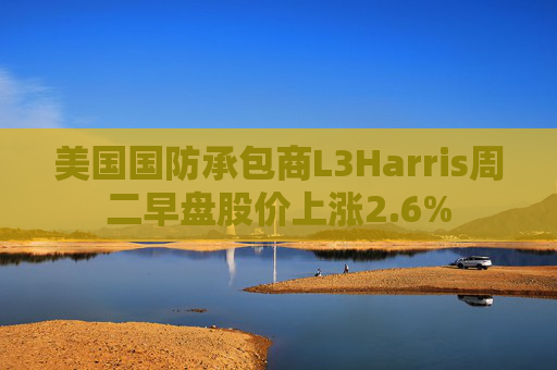 美国国防承包商L3Harris周二早盘股价上涨2.6%