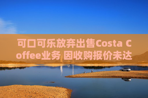 可口可乐放弃出售Costa Coffee业务 因收购报价未达预期  第1张