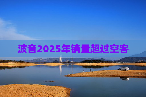 波音2025年销量超过空客