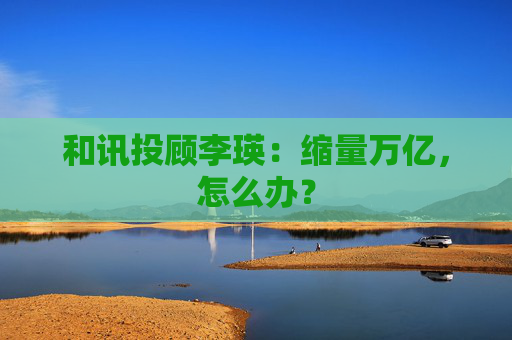 和讯投顾李瑛：缩量万亿，怎么办？