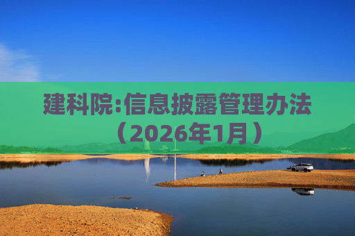 建科院:信息披露管理办法（2026年1月）