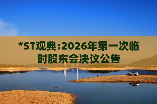 *ST观典:2026年第一次临时股东会决议公告
