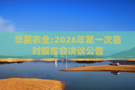 华英农业:2026年第一次临时股东会决议公告